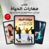 كتاب مهارات الحياة كيف تبني نسخة أفضل من نفسك كل يوم كتاب مهارات الحياة كيف تبني نسخة أفضل من نفسك كل يوم