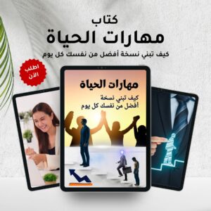كتاب مهارات الحياة: كيف تبني نسخة أفضل من نفسك كل يوم
