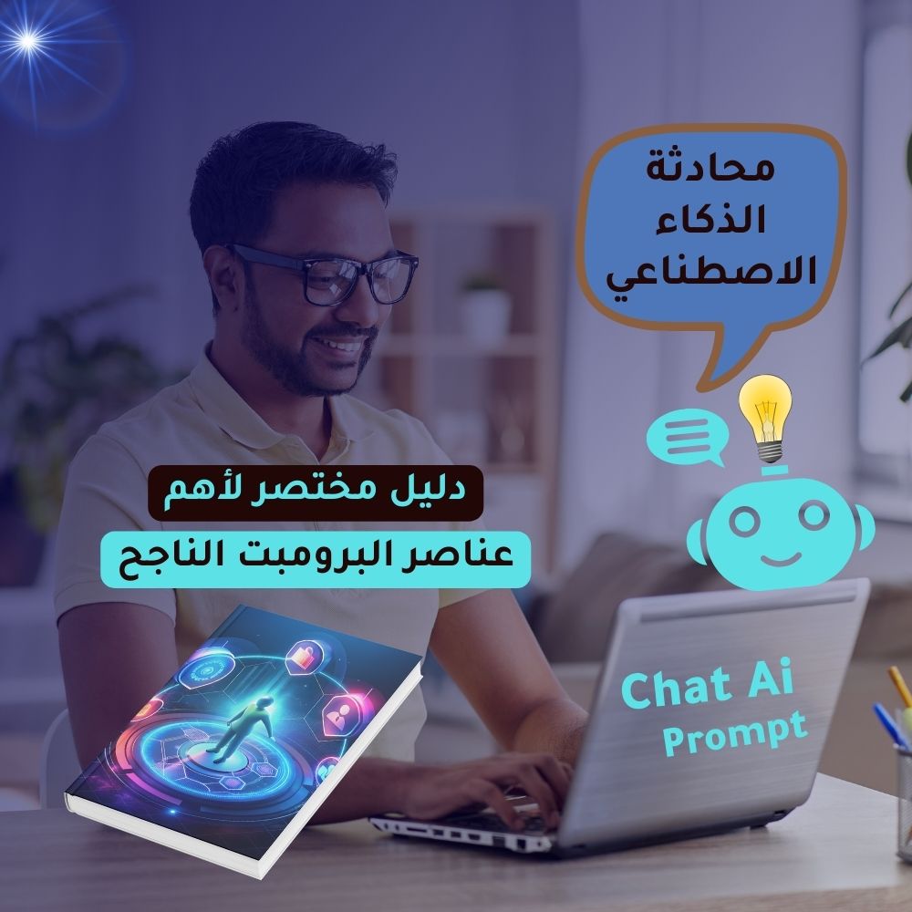 عناصر البرومبت الناجح عناصر البرومبت الناجح