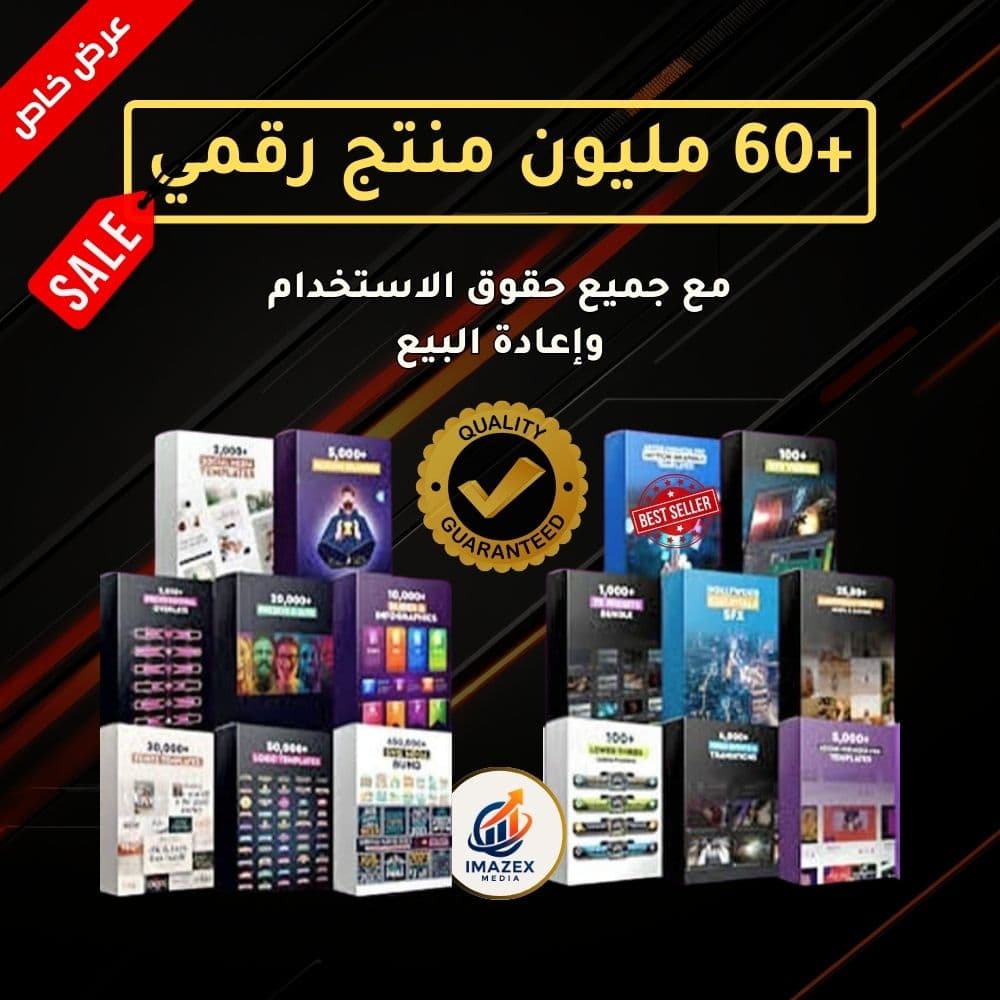 حزمة أكثر من 60 مليون منتج رقمي حزمة أكثر من 60 مليون منتج رقمي