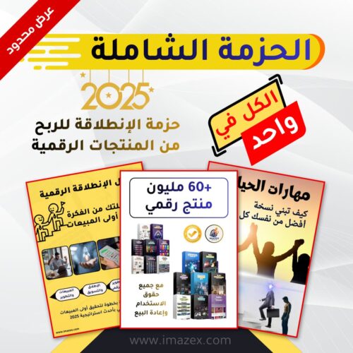 الحزمة الشاملة للربح من الإنترنت 2025 الحزمة الشاملة للربح من الإنترنت 2025
