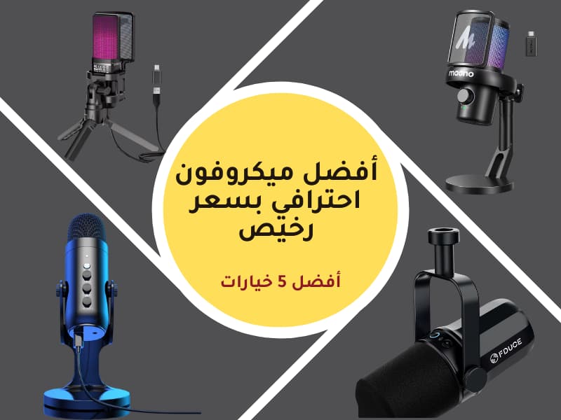 أفضل ميكروفون احترافي بسعر رخيص: أفضل 5 خيارات بأقل من 50$
