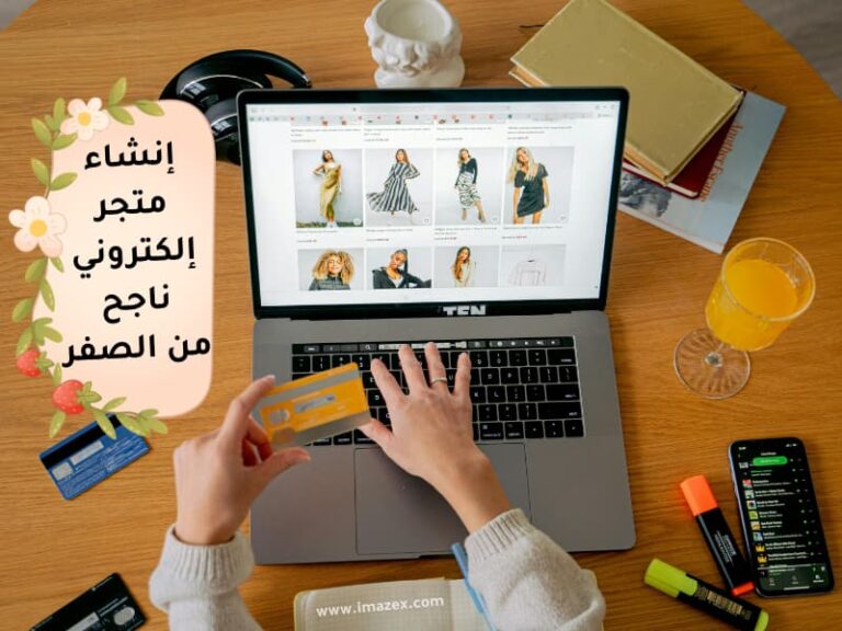 إنشاء متجر إلكتروني ناجح من الصفر